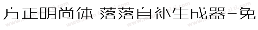 方正明尚体 落落自补生成器字体转换